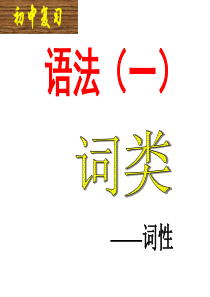 七年级语文下册语法知识——词性