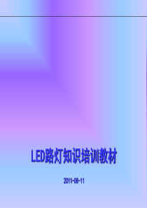 LED路灯产品知识培训教材