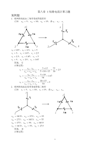 第六章-短路电流计算习题修改版--案例题