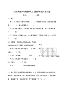 北师大版六年级数学上《数学好玩》练习题