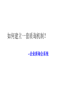 质询会