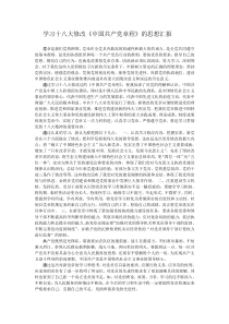 学习十八大修改《中国共产党章程》的思想汇报