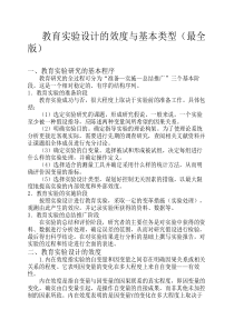 教育实验设计的效度与基本类型(前实验设计、准实验设计、真实验设计)--教育研究与写作