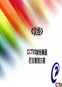 《议经》__CCTV2财经频道栏目策划方案(1013最终版)