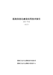 医院信息化建设应用技术指引2017