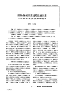 薪酬保健因素还是激励因素——从闲暇成本角度看高校教师薪酬管理