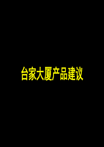 LEE1财富较实用台家大厦写字楼产品规划建议-48