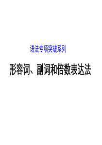 (人教版全国通用)语法专项突破：形容词、副词和倍数表达法(共19张)