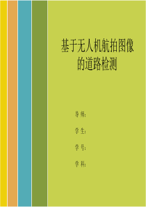 基于无人机航拍图像的道路检测开题报告