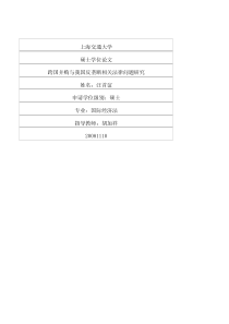 跨国并购与我国反垄断相关法律问题研究