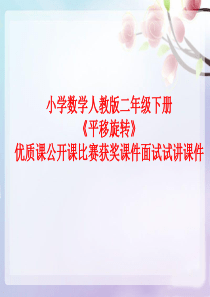 小学数学人教版二年级下册《平移旋转》优质课公开课比赛获奖课件面试试讲课件