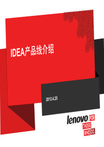 Lenovo产品线介绍