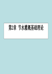 第二章---节水灌溉基础理论总结