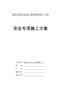 16m以上人工挖孔桩施工安全专项方案