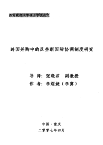 跨国并购中的反垄断国际协调制度研究