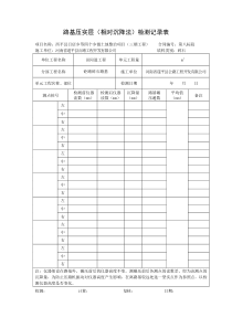 沉降法压实度记录表