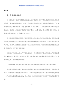 高鸿业版西方经济学考研复习笔记