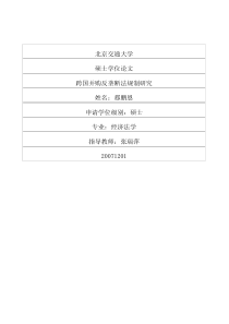 跨国并购反垄断法规制研究