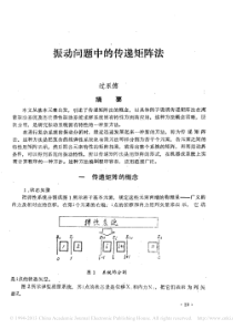 振动问题中的传递矩阵法-过永德