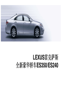 lexusES产品培训手册