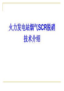 烟气脱硝SCR净化技术简介