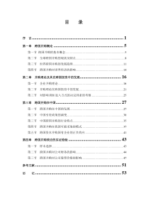 跨国并购在中国特点、效应体现与实证检验