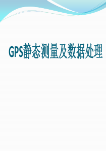 GPS静态数据处理