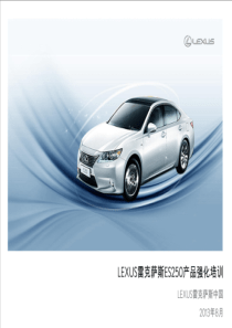 LEXUS雷克萨斯ES250产品强化培训-终版