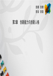 创新能力与创新人格-(1)