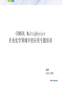 COMSOL在电化学领域中的建模与仿真应用