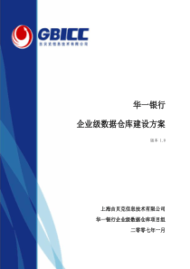 华一银行企业级数据仓库建设方案_吉贝克信息技术有限公司(GBICC)