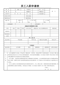 员工入职申请表