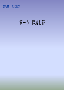 2018商务星球版地理八年级下册8.1《区域特征》课件-(共24张PPT)