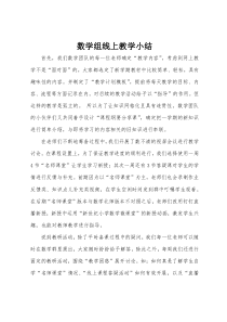 数学组线上教学小结