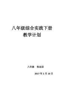 八年级综合实践下册教学计划