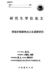 跨国并购新特点之反垄断研究