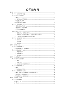 公司法期末考试复习全是重点