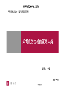 【世联培训】如何成为合格策划人员