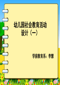 幼儿园社会教育活动设计一