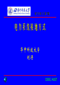 电力系统接地方式-90页PPT文档