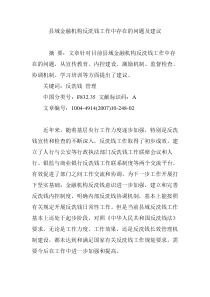 县域金融机构反洗钱工作中存在的问题及建议