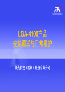 LGA-4100产品安装调试及日常维护