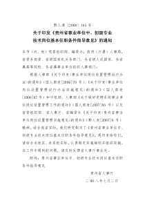 黔人通〔2008〕165号关于印发《贵州省事业单位中、初级专业技术岗位基本任职条件指导意见》的通知