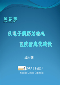 曼荼罗以电子病历为核心的医院信息化建设