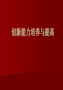 创新能力培养与提高1