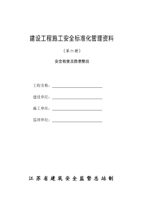 安全检查及隐患整改