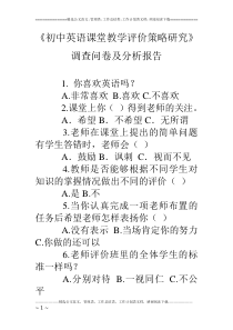 《初中英语课堂教学评价策略研究》调查问卷及分析报告