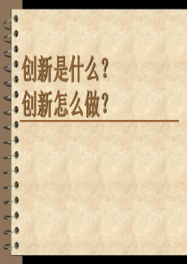 创新能力培养与提高4686457