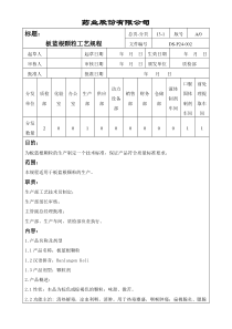 板蓝根颗粒工艺规程