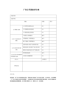 广告公司投标评分表